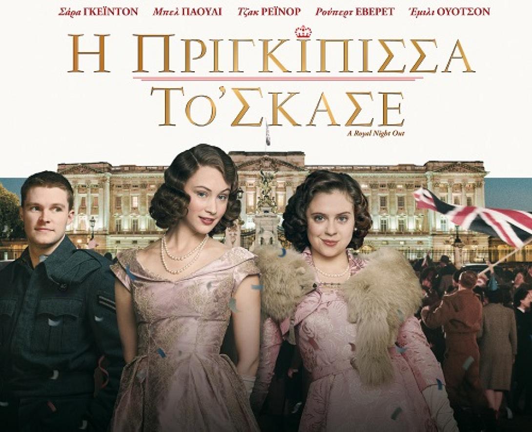 i_prigkipissa_to_skase_tainies_2015_cinema.jpg