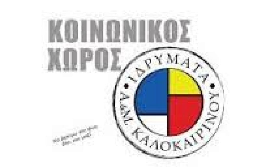 Προβολή ντοκιμαντέρ την Παρασκευή στον Κοινωνικό Χώρο των Ιδρυμάτων Καλοκαιρινού