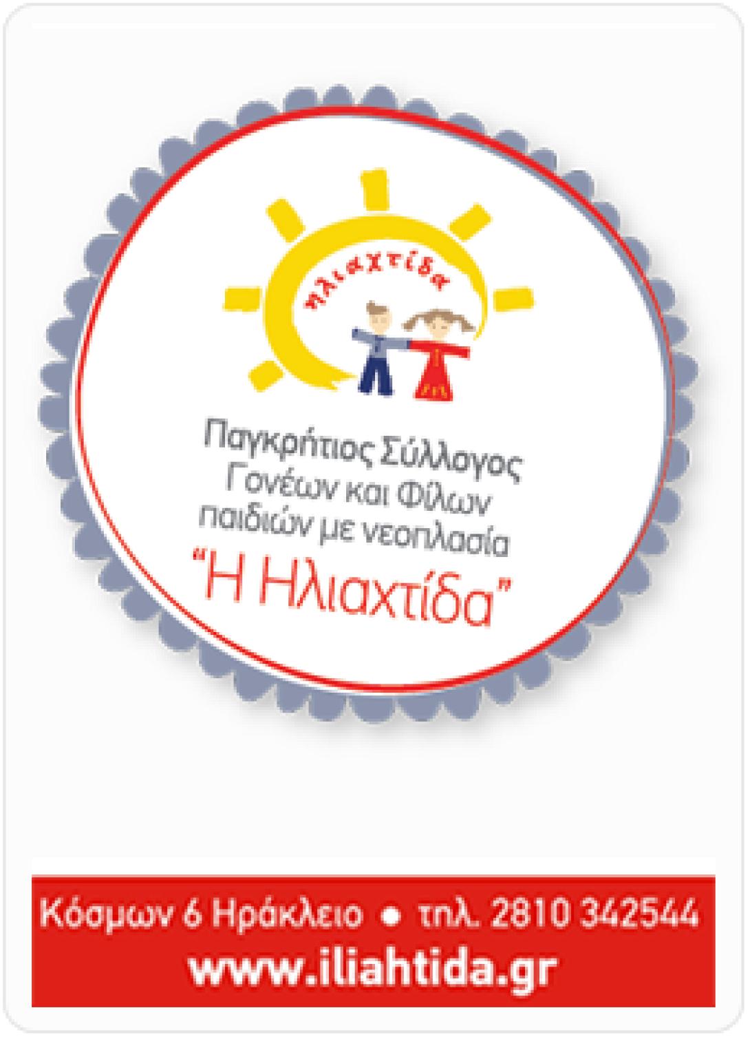 Μια "Ηλιαχτίδα" ... για τα παιδιά με νεοπλασματικά νοσήματα