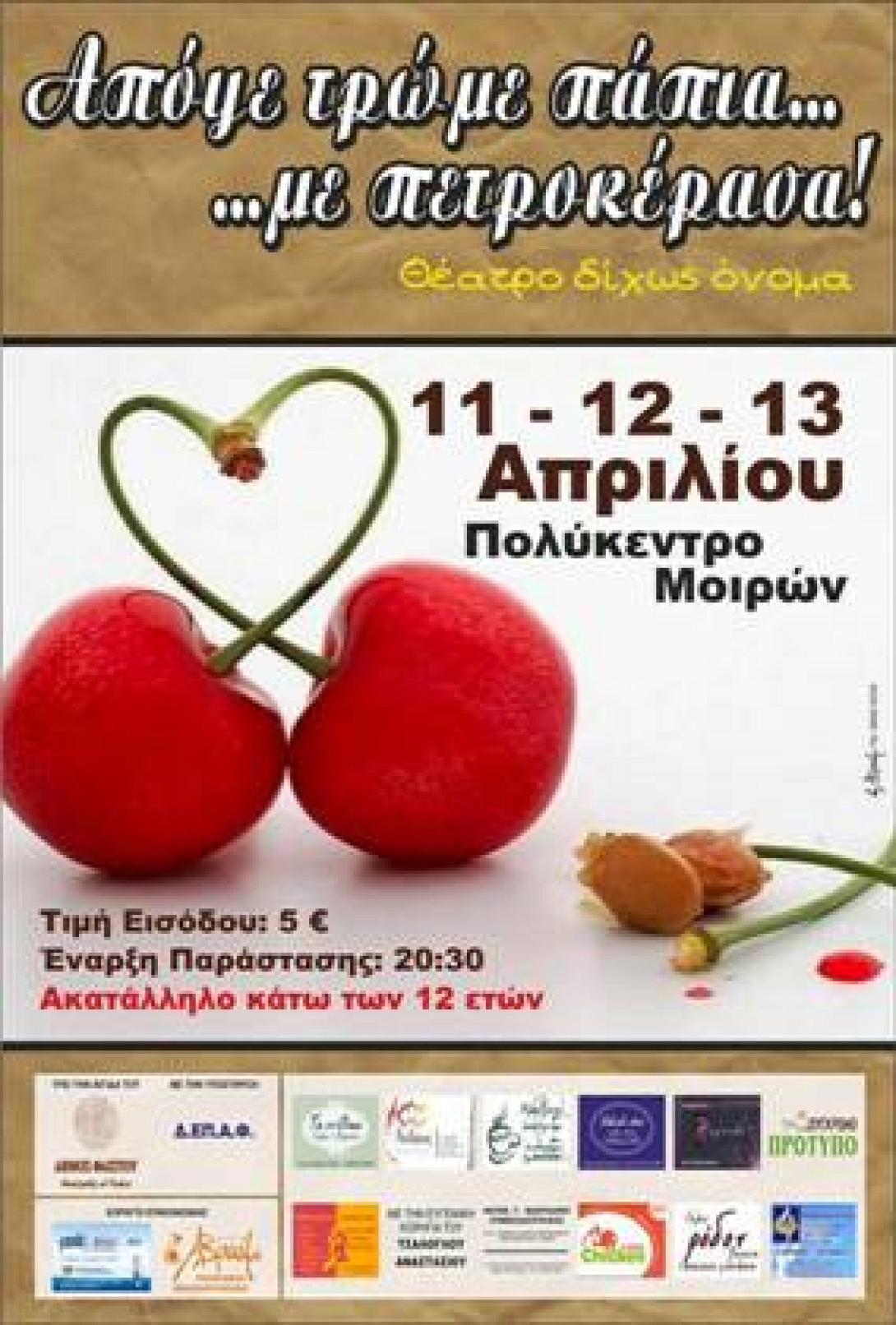 "Απόψε τρώμε πάπια με πετροκέρασα" στις Μοίρες