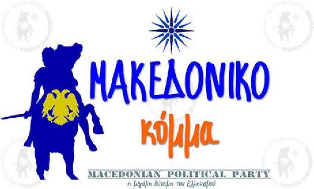 μακεδονικο κομμα.jpg