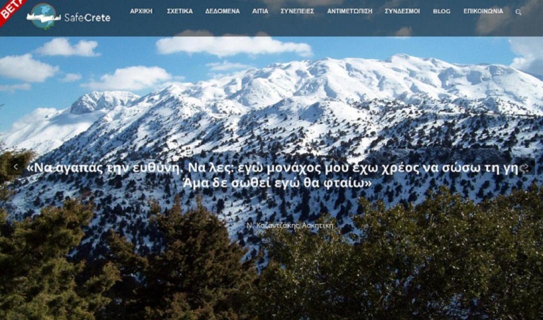 "SafeCrete.gr": Η πύλη της Περιφέρειας Κρήτης για την κλιματική αλλαγή