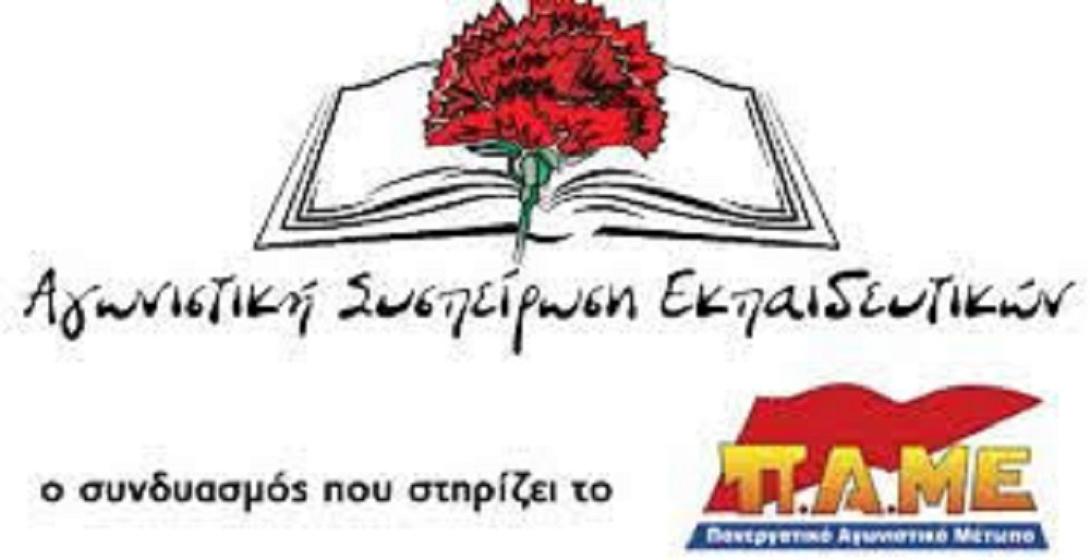 Αγωνιστική Συσπείρωση Εκπαιδευτικών  Ηρακλείου