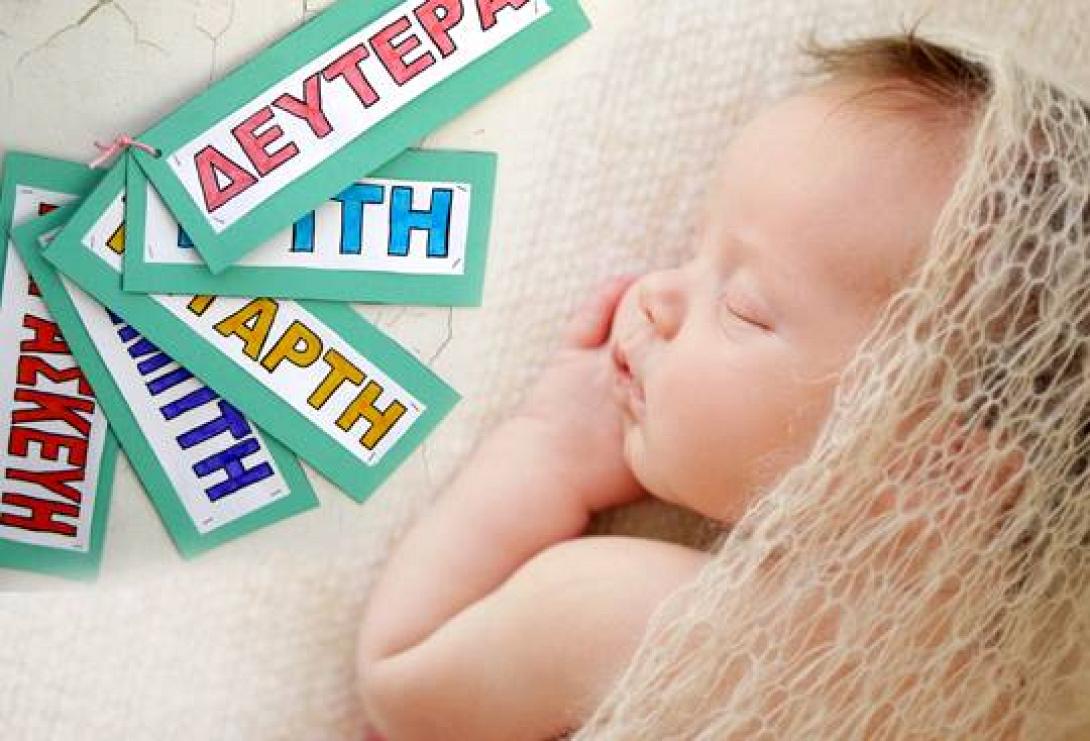 Ποια μέρα γεννήθηκες, να σου πω ποιος είσαι!