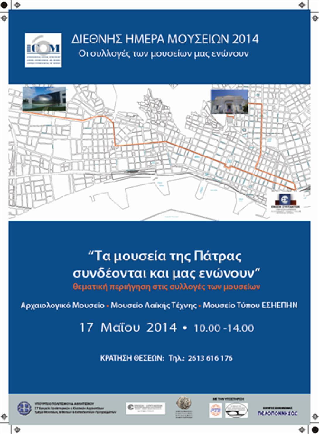 Περιήγηση στα Μουσεία της Πάτρας