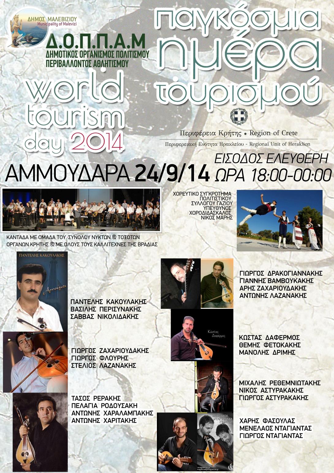 Ο δήμος Μαλεβιζίου συμμετέχει στην Παγκόσμια Ημέρα Τουρισμού