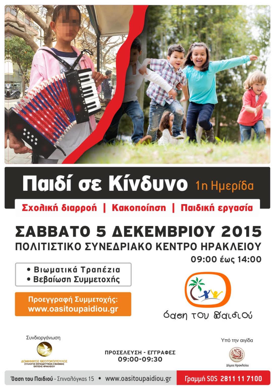 ΗΜΕΡΙΔΑ-ΠΑΙΔΙ ΣΕ ΚΙΝΔΥΝΟ.jpg