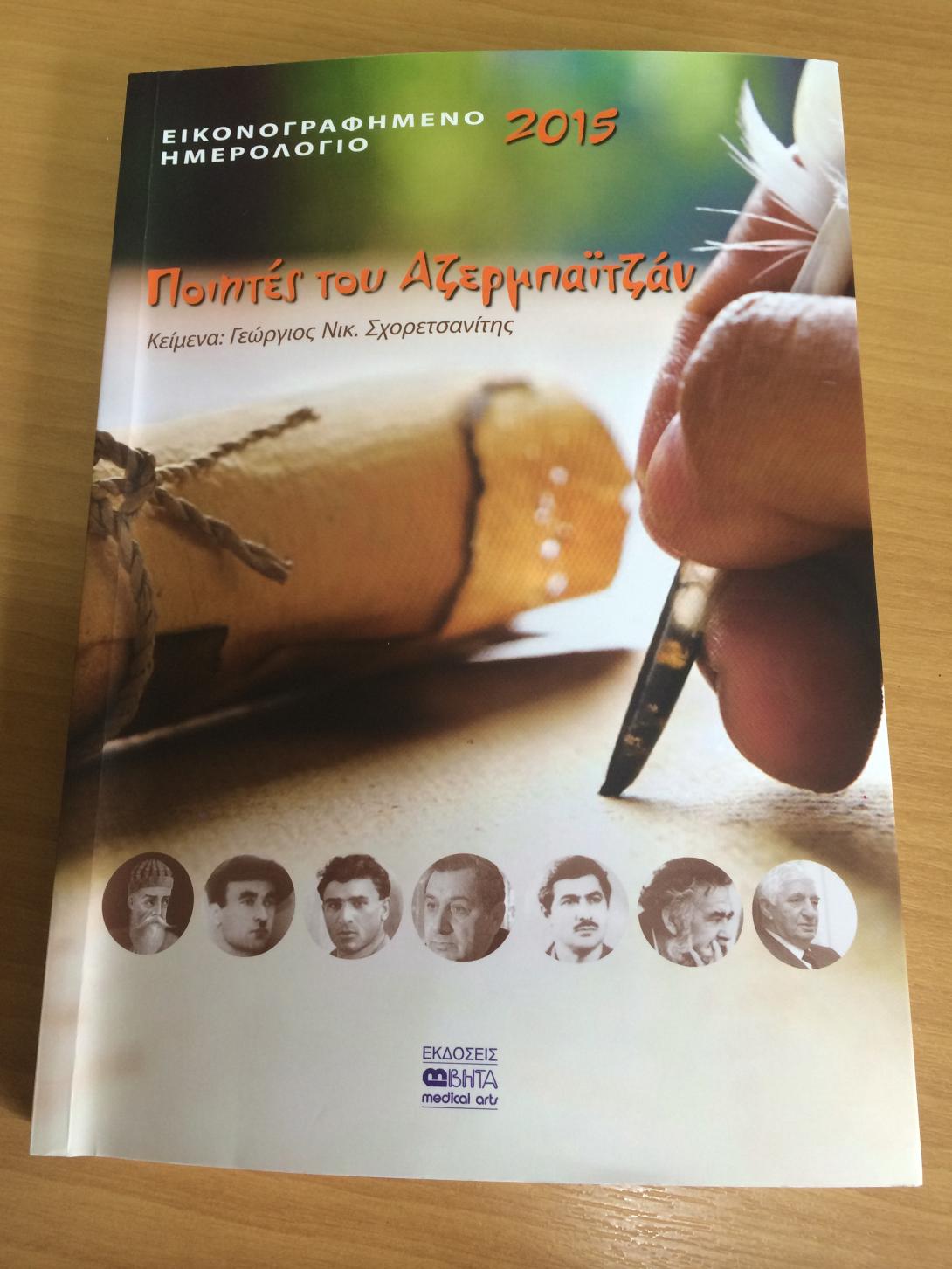 Οι ποιητές του Αζερμπαϊτζάν στο νέο ημερολόγιο του γιατρού Γ. Σχορετσανίτη 