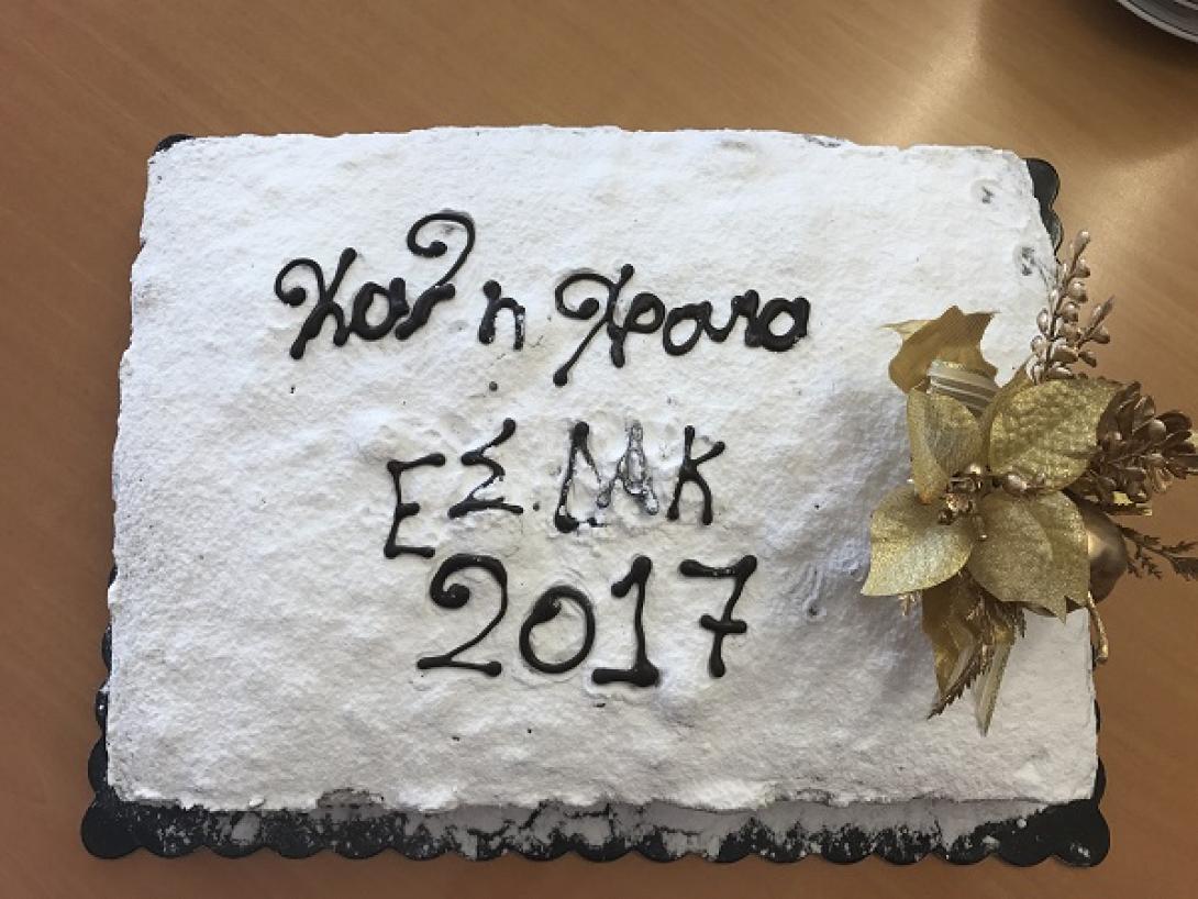 ΕΣΔΑΚ κοπη πιτας