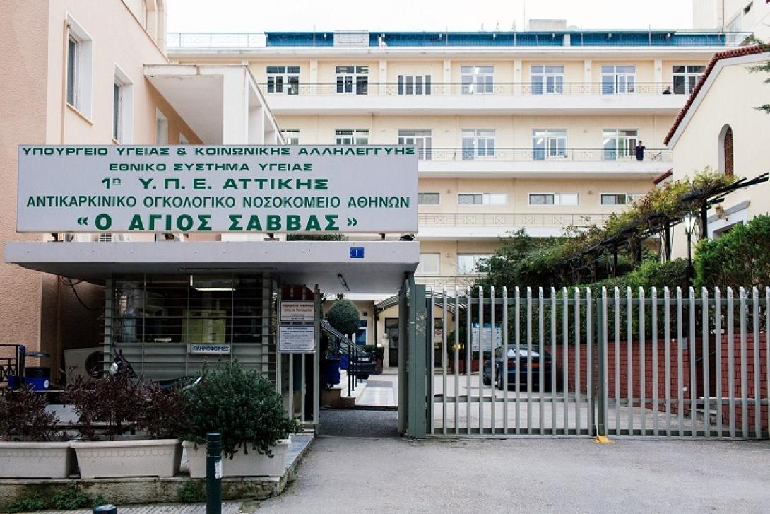 νοσοκομειο αγιος σαββας