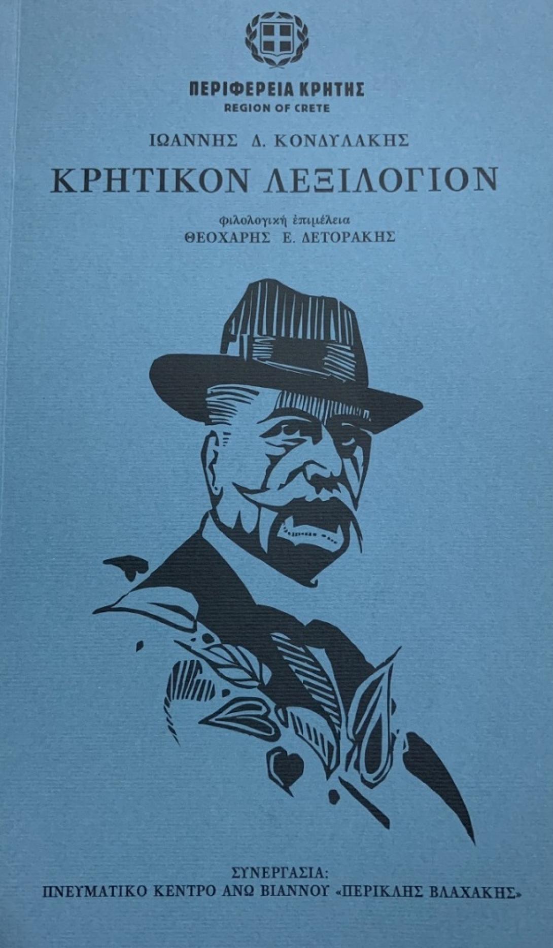 Λεξιλόγιο Κονδυλάκη