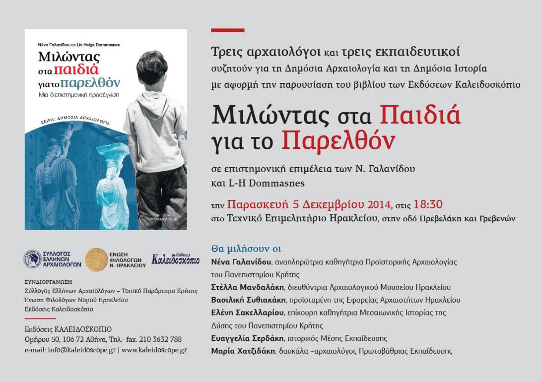 Εκδήλωση για Δημόσια Αρχαιολογία και Δημόσια Ιστορία αύριο στο ΤΕΕ