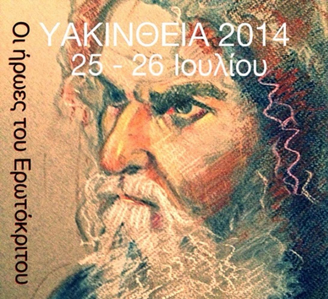 Ξεκινούν τα Υακίνθεια 2014 
