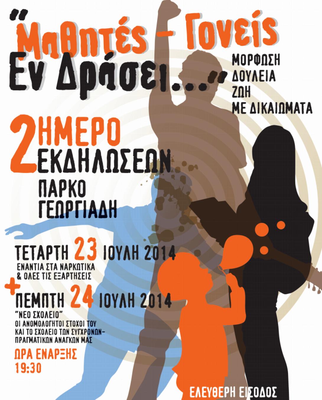 Από σήμερα το διήμερο της Ένωσης Γονέων στο Πάρκο Γεωργιάδη