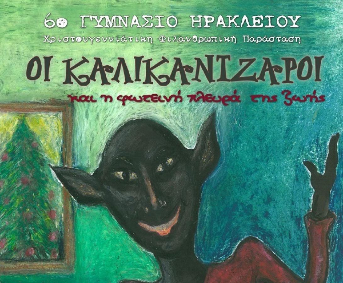 Χριστουγεννιάτικη φιλανθρωπική παράσταση από το 6ο Γυμνάσιο Ηρακλείου