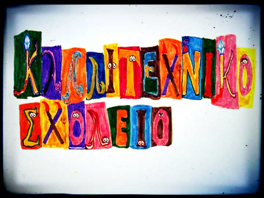 καλλιτεχνικό σχολείο