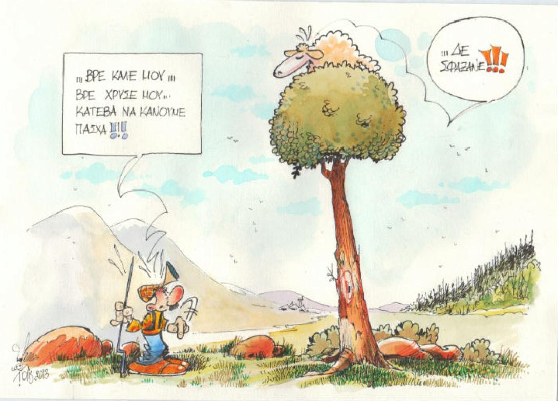 Τι τραβάνε και τ' ... αρνιά