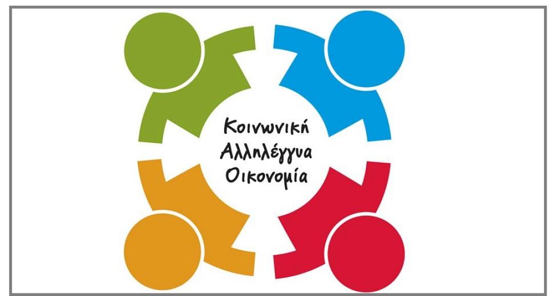 αλληλεγγυα οικονομια