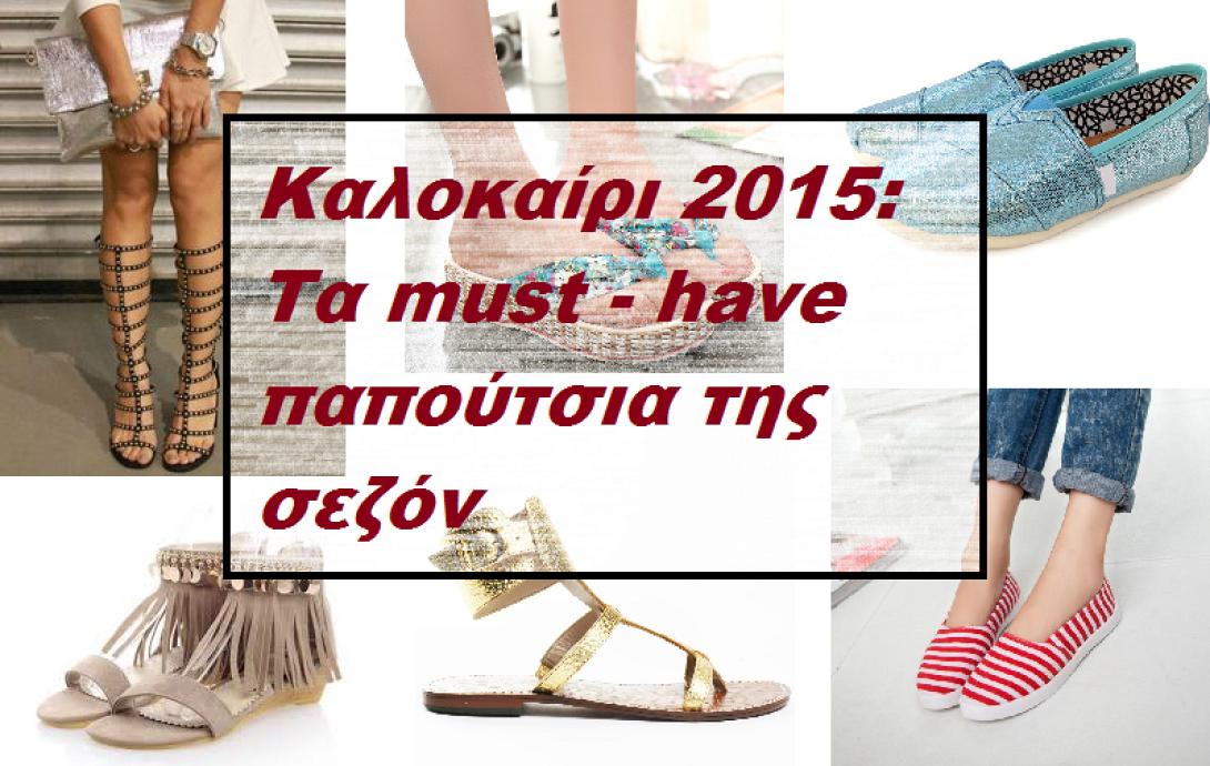 kalokairi_2015_ta_must_have_papoutsia_tis_sezon_season_summer_moda_agora_ginaika.png