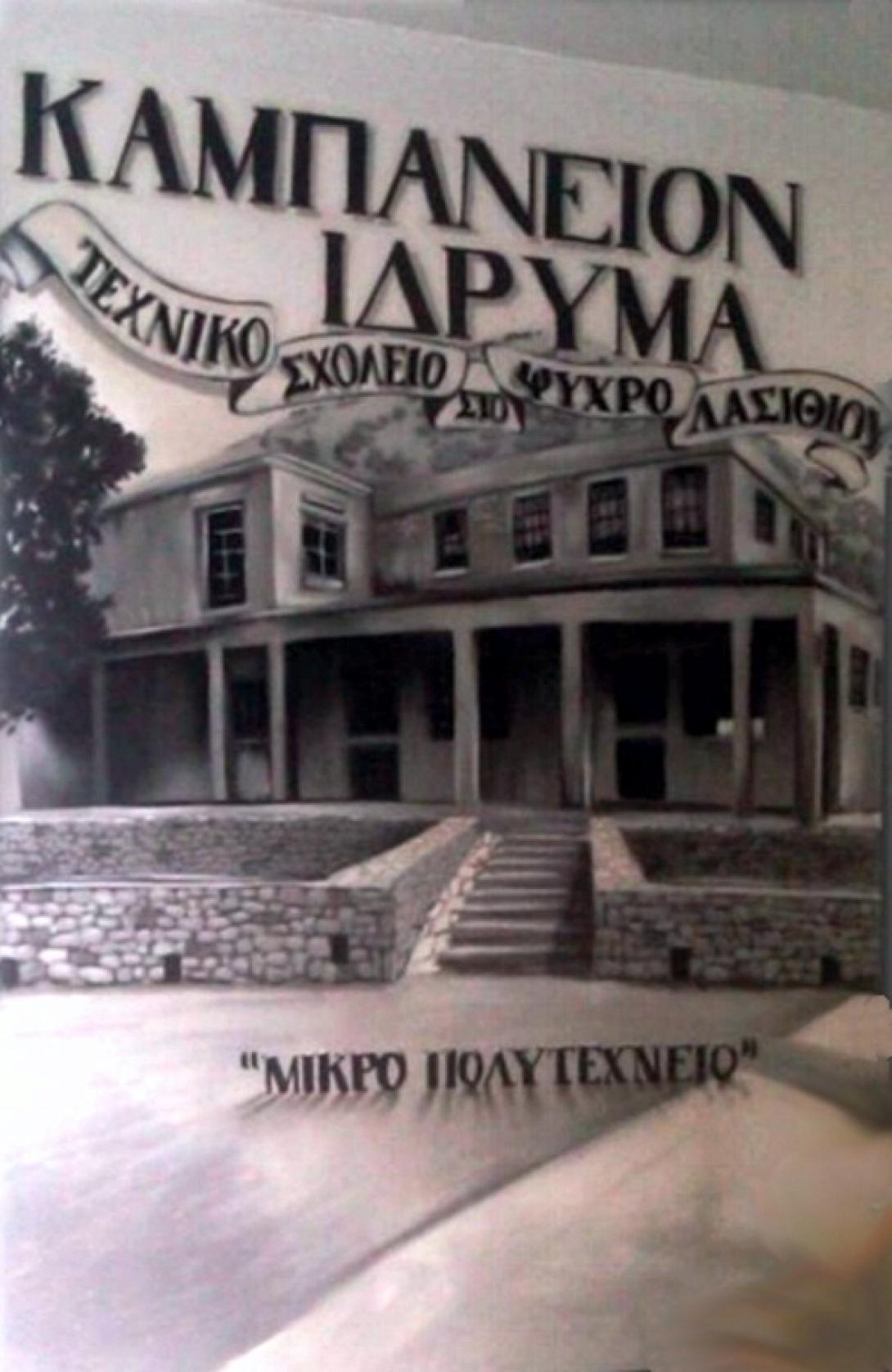 Το Καμπάνειο 'Ιδρυμα στη μάχη για την αναβάθμιση του Οροπεδίου Λασιθίου