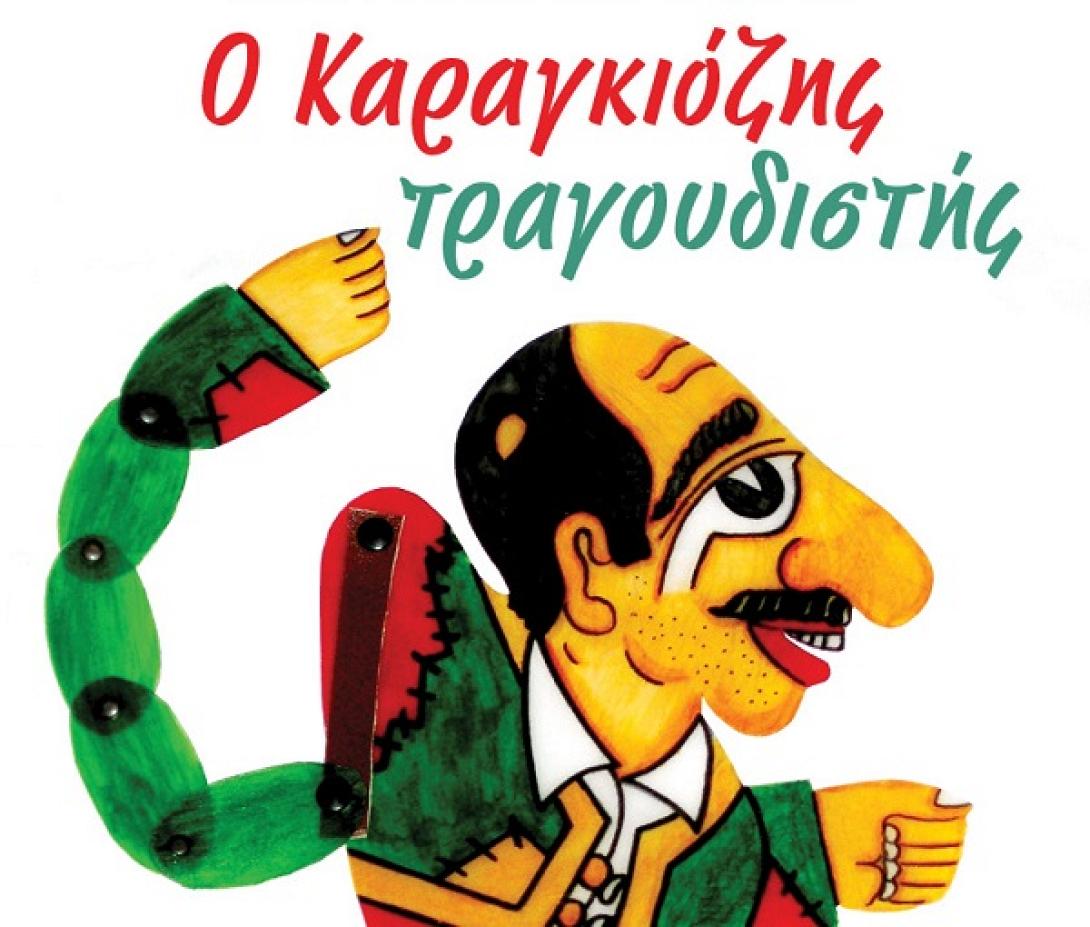 καραγκιοζης τραγουδιστης