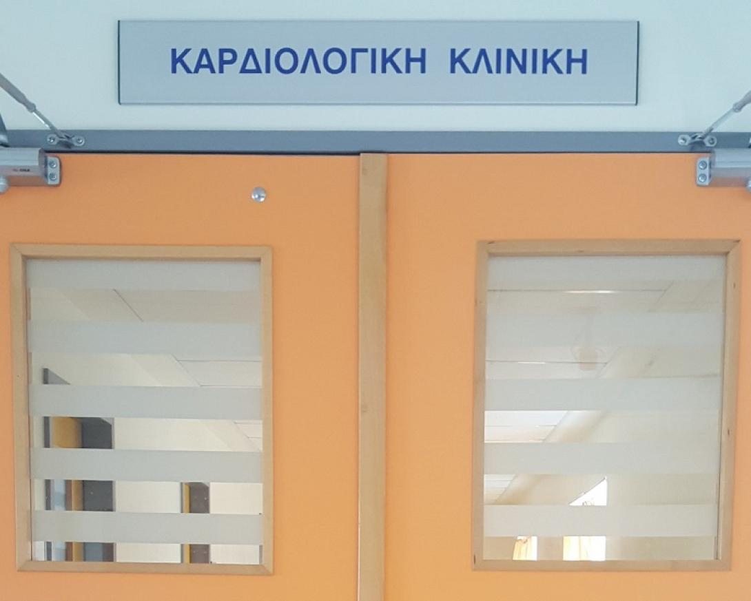 Καρδιολογική Κλινική