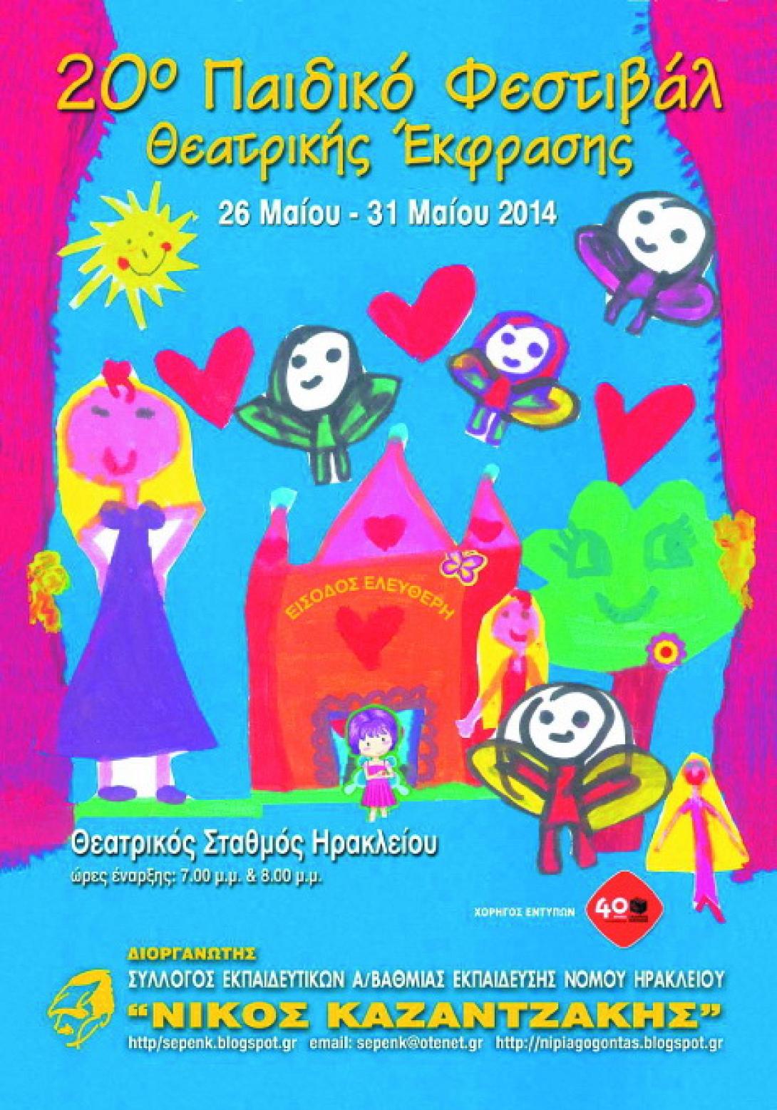20ο Φεστιβάλ Παιδικής Θεατρικής Έκφρασης στο Ηράκλειο