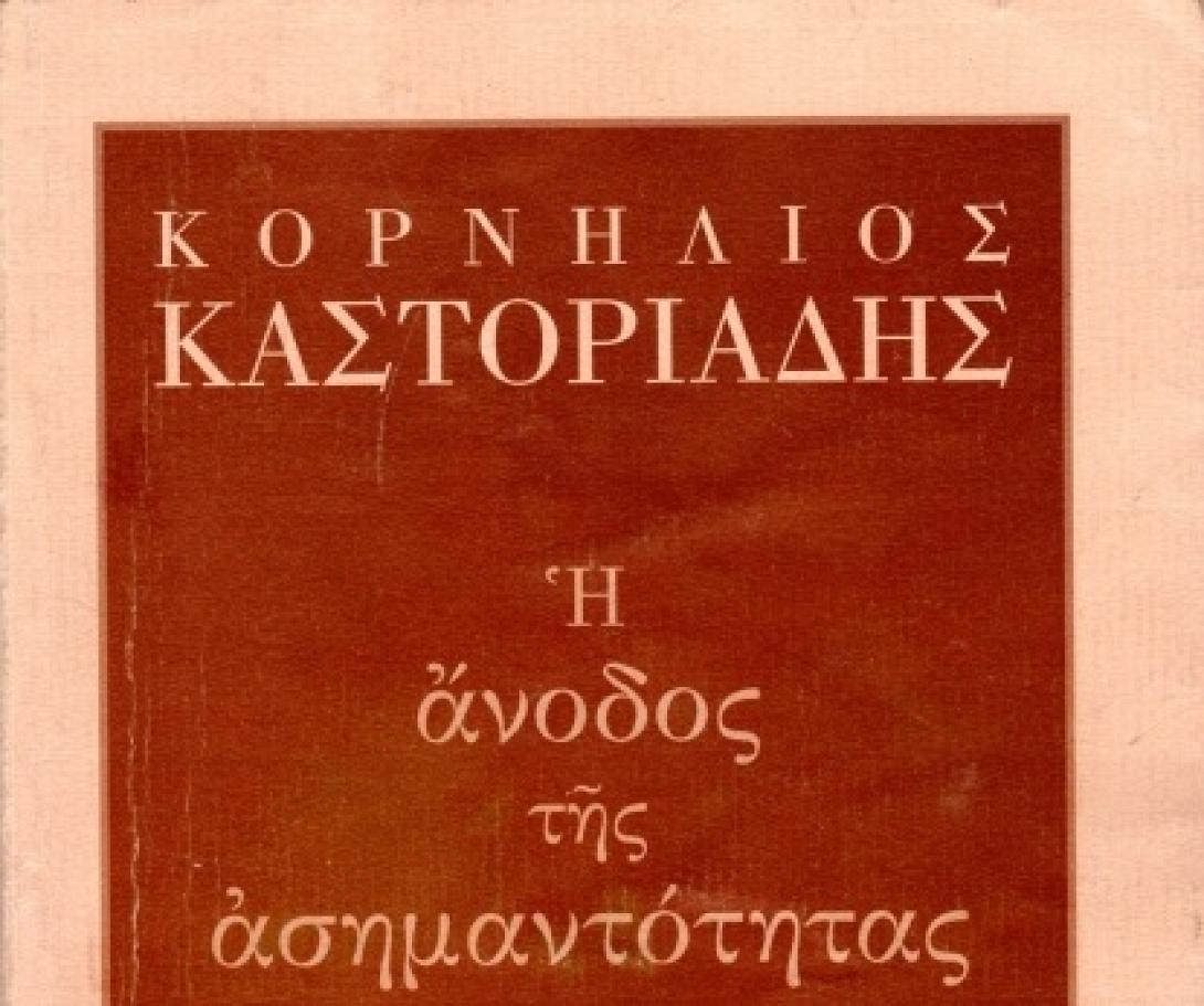 Κορνήλιος Καστοριάδης: Η άνοδος της ασημαντότητας