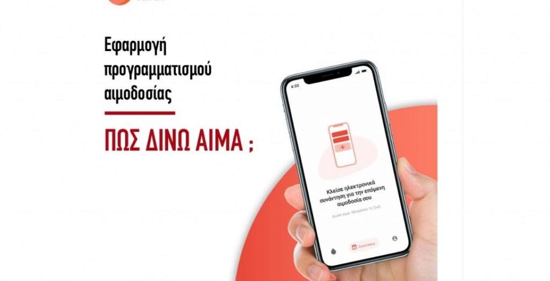 Εφαρμογή αιμοδοσίας