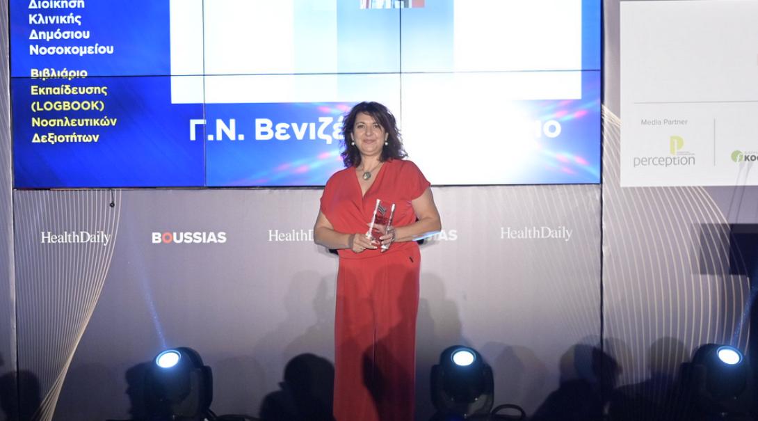 βραβείο - Βενιζέλειο Νοσοκομείο