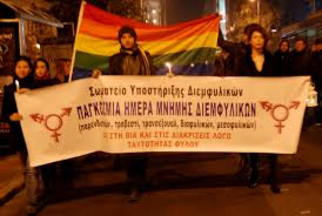Ημερίδα και πορεία στη Θεσσαλονίκη για την Παγκόσμια Ημέρα Μνήμης Διεμφυλικών