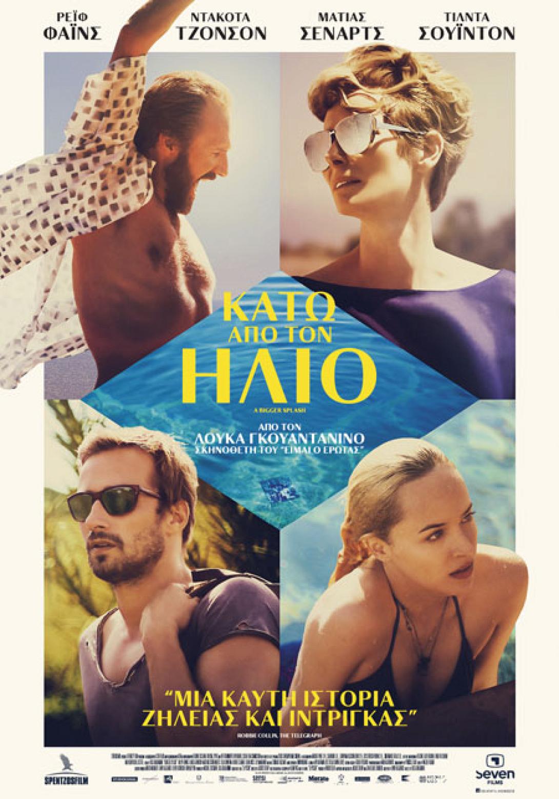 kato_apo_ton_ilio_a_bigger_splash_cinema_movies_2016_kinimatografos.jpg