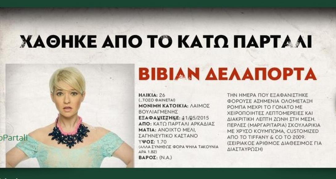 kato_partali_vivian_teleftaio_epeisodio_mega_proramma_tileorasis.jpg