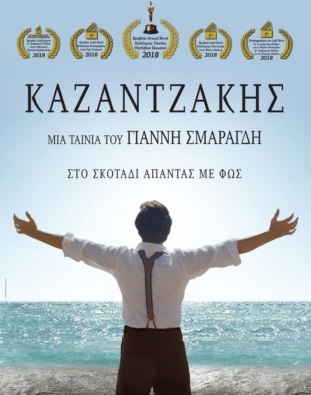 kazantzakis_poster_awards_gr_low.jpg