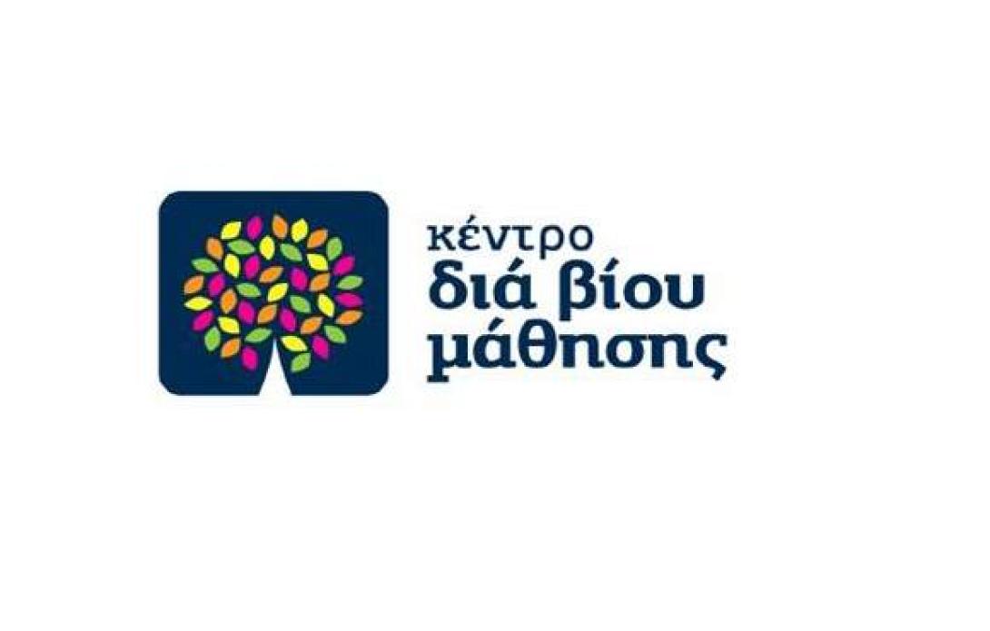 Ημερίδα για τα κέντρα Διά βίου Μάθησης