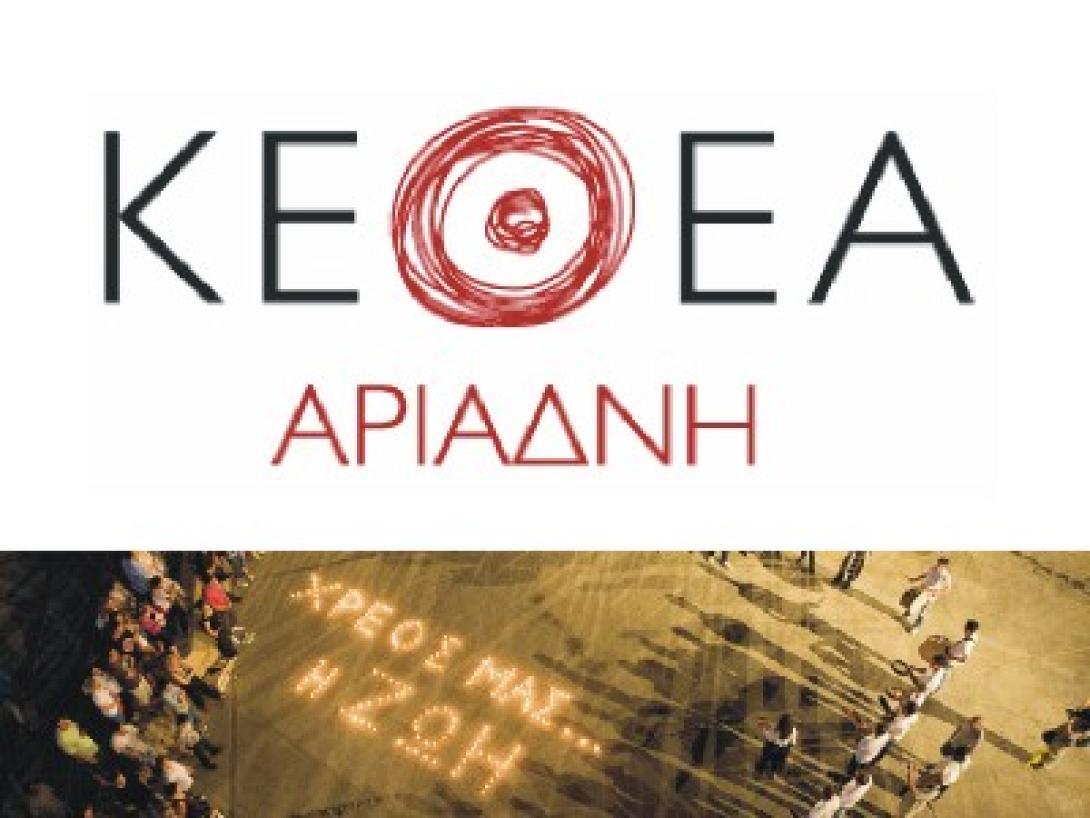 Ψυχοδιαγνωστικό Κέντρο από το ΚΕΘΕΑ ΑΡΙΑΔΝΗ