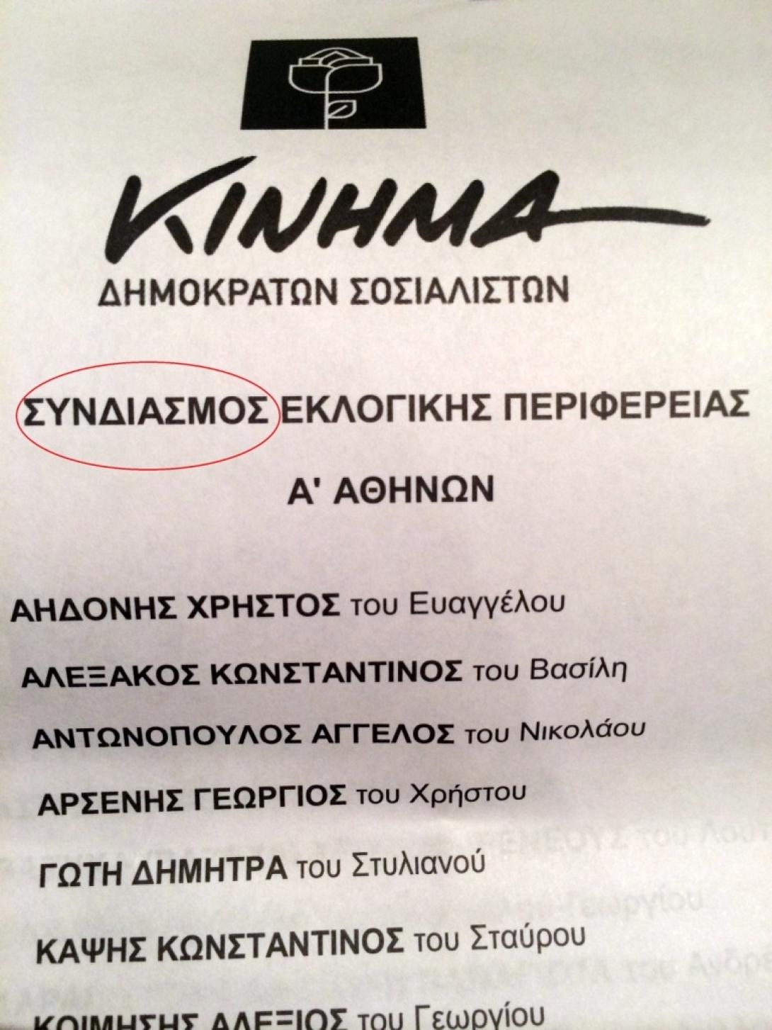 Το ... λάθος στο ψηφοδέλτιο του κόμματος του Γ. Παπανδρέου
