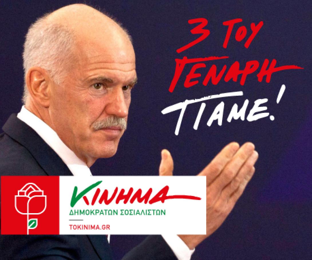 Ο Γιώργος Παπανδρέου παρουσίασε το "Κίνημα Δημοκρατών Σοσιαλιστών"