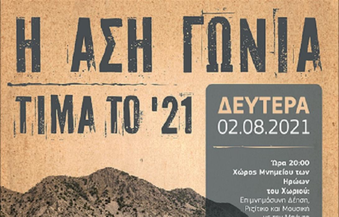 αφισα αση γωνια