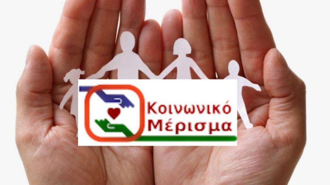 Κλείνει η πλατφόρμα για το κοινωνικό μέρισμα