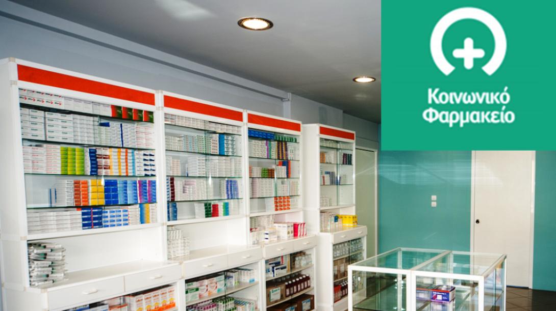 κοινωνικό φαρμακείο
