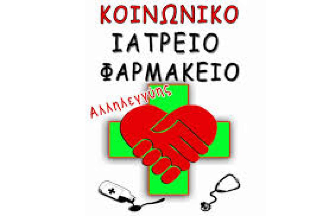 562 άτομα εξυπηρετήθηκαν απο το κοινωνικό ιατρείο του δικτύου κοινωνικής αλληλεγγύης Ηρακλείου