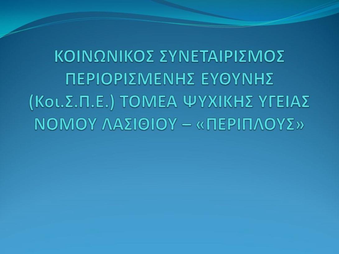 Κοι.Σ.Π.Ε Περίπλους