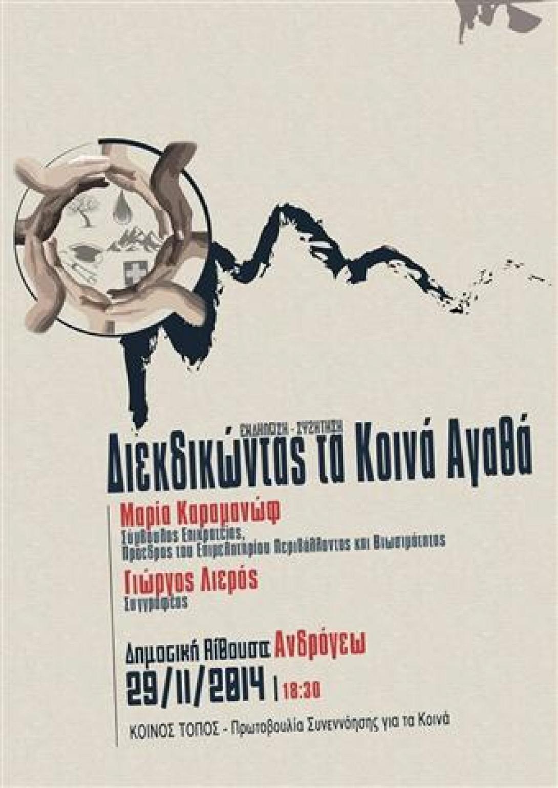 Eκδήλωση με τίτλο: "Διεκδικώντας τα κοινά" το Σάββατο στο Ηράκλειο