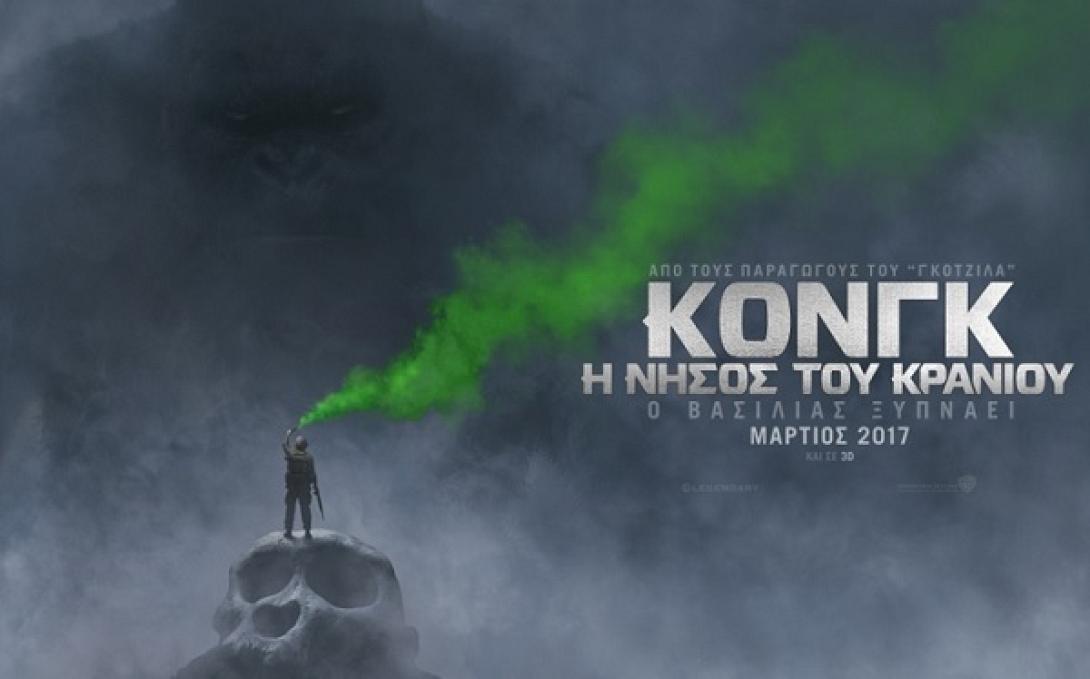 kongskullisland_i_nisos_toy_kranioy_sinema_tainies_2017_kinimatografos.jpg