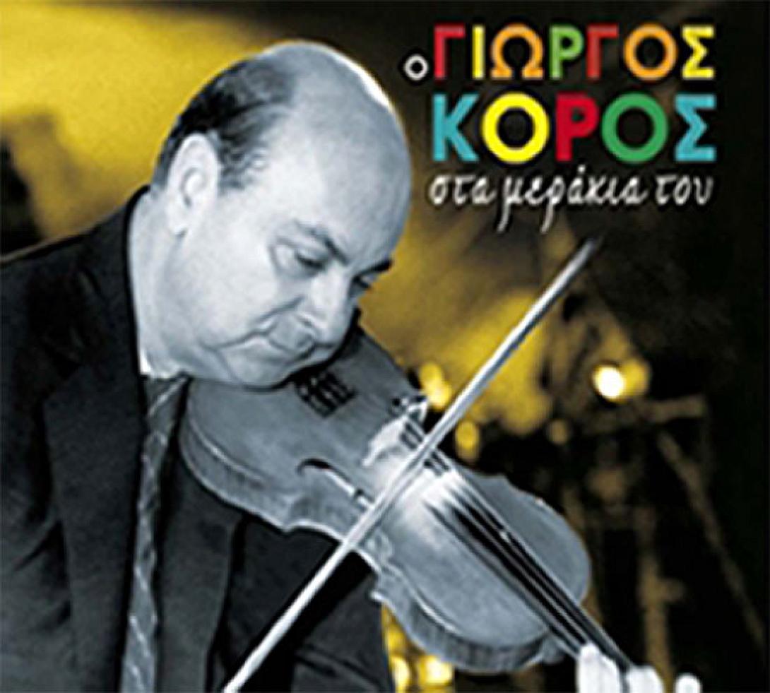 Πέθανε σε ηλικία 91 ετών ο βιολιστής Γιώργος Κόρος