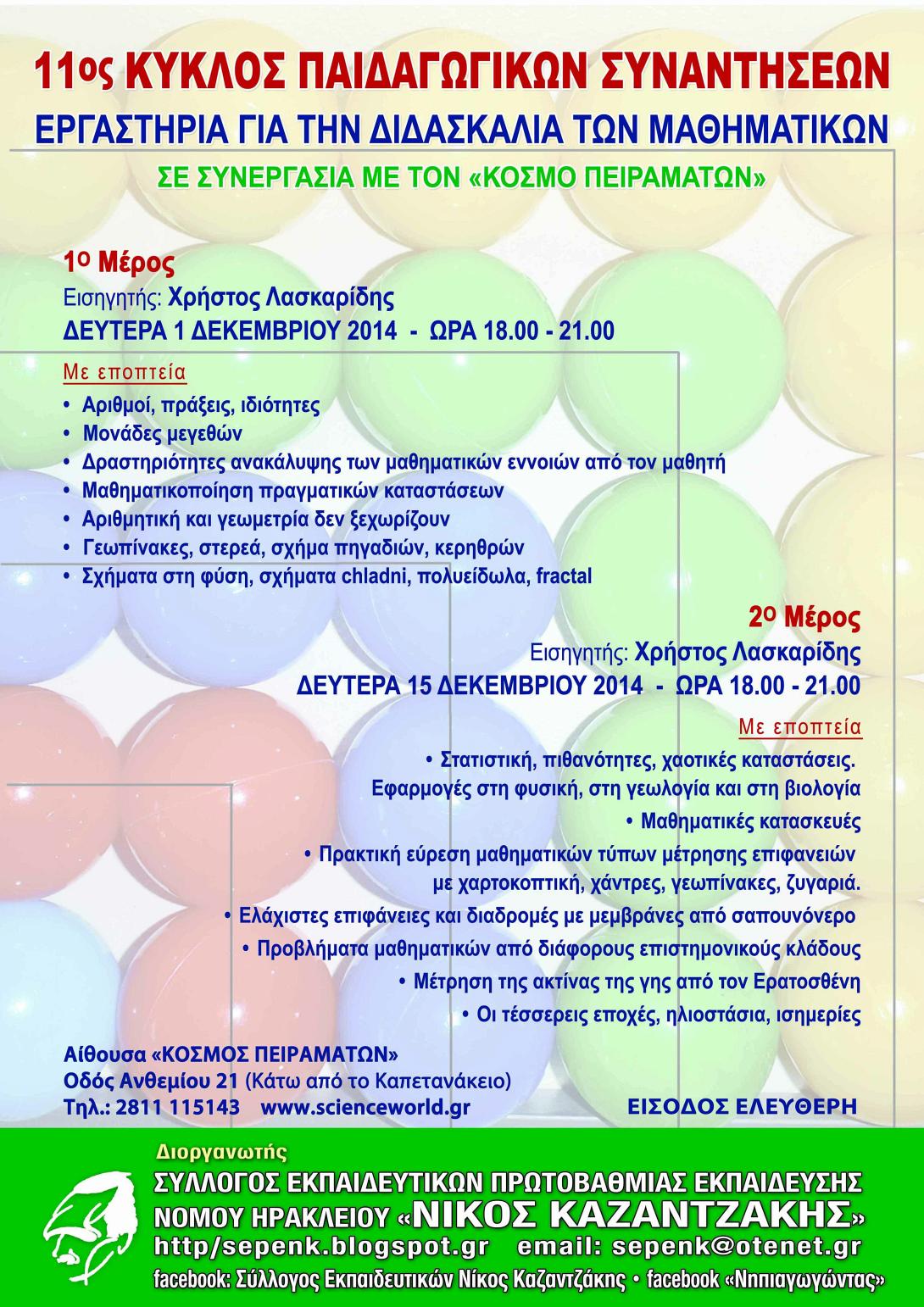 Σεμινάρια μαθηματικών απο το σύλλογο δασκάλων "Νίκος Καζαντζάκης"