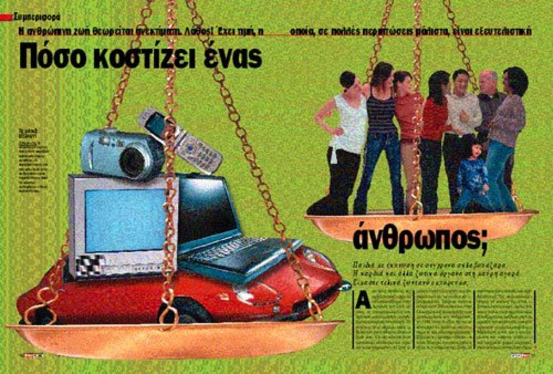 Πόσο κοστίζει τελικά η ανθρώπινη ζωή;