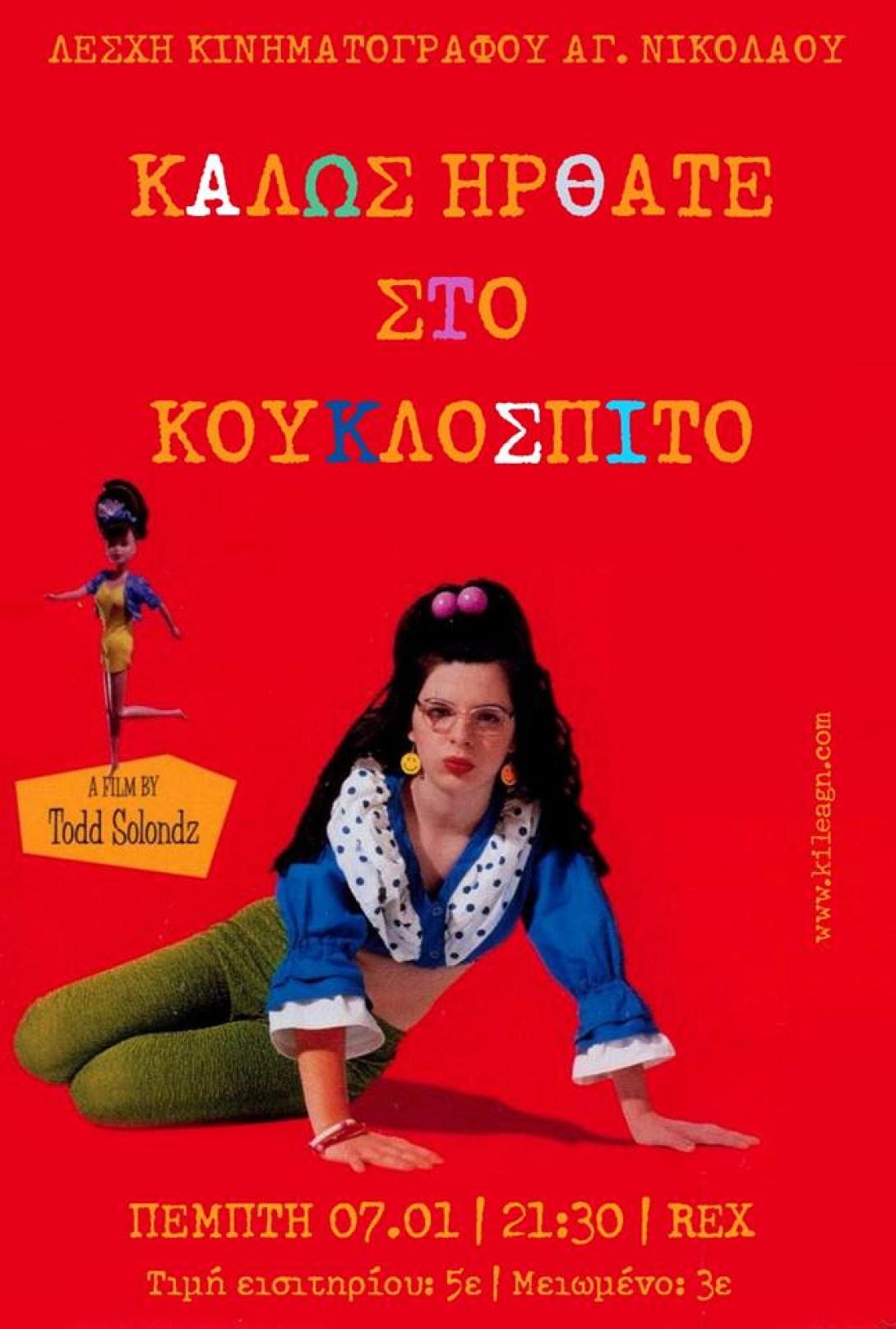 Καλώς ήρθατε στο κουκλόσπιτο,αφισα