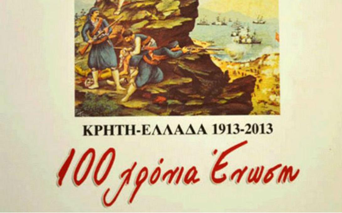 Χανιά: Έκδοση βιβλίου με τίτλο «Κρήτη – Ελλάδα 1913 - 2013, 100 χρόνια Ένωση»